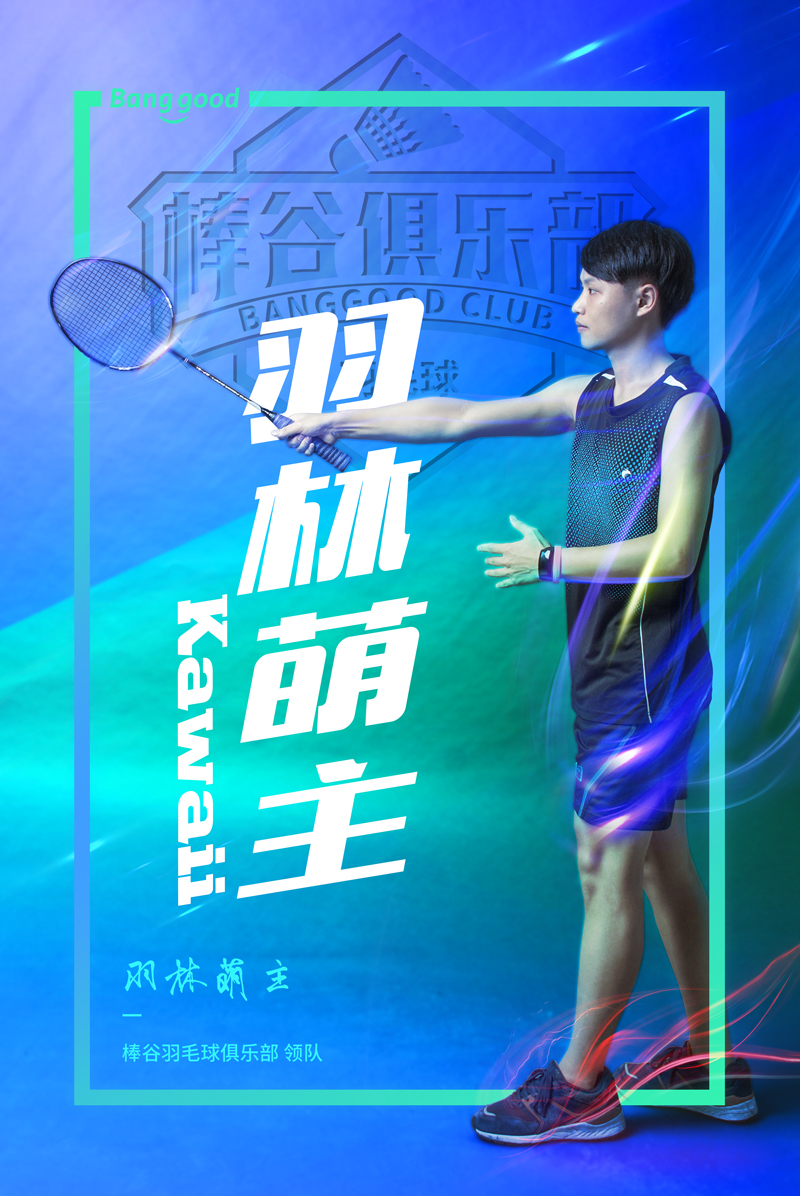 1500876398808661.jpg 羽毛球俱乐部1微信专用.jpg